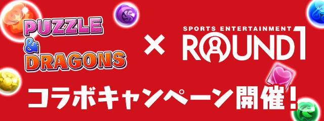 『パズル＆ドラゴンズ』と『ROUND1』のコラボキャンペーンが開催！！