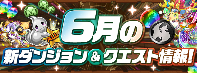 6月の新ダンジョン&クエスト情報！