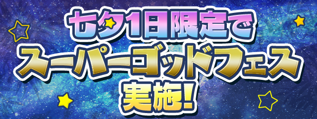 七夕 1日限定でスーパーゴッドフェス開催！