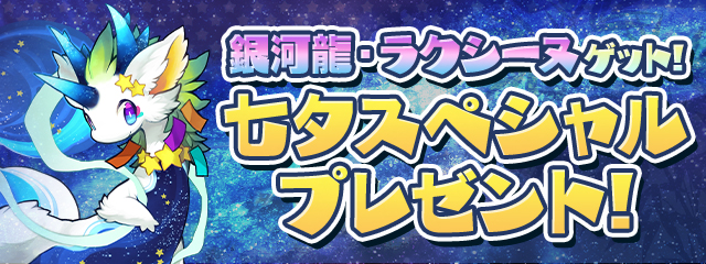 「銀河龍・ラクシーヌ」ゲット！<br>
スペシャルダンジョン「七夕スペシャルプレゼント！」登場！

