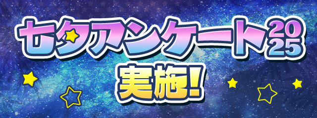 回答して魔法石と虹メダルゲット！「七夕アンケート2025」実施！