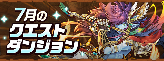7月のクエストダンジョン
