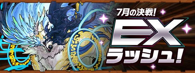 7月の決戦！EXラッシュ！