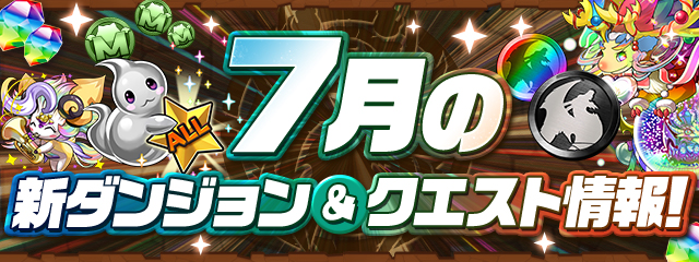 7月の新ダンジョン&クエスト情報！