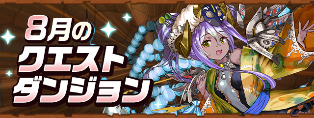 8月のクエストダンジョン