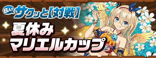 8人でサクッと【対戦】「夏休みマリエルカップ」開催 ！