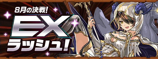 8月の決戦！EXラッシュ！
