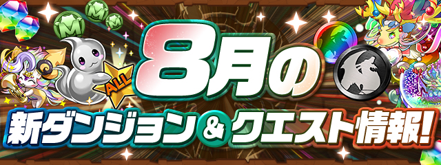 8月の新ダンジョン&クエスト情報！