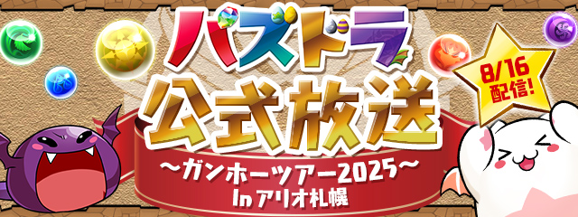 「パズドラ公式放送～ガンホーツアー2025～」決定！