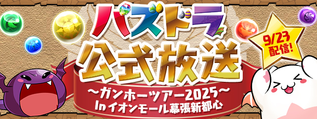 「パズドラ公式放送～ガンホーツアー2025～」決定！