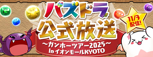 「パズドラ公式放送～ガンホーツアー2025～」決定！