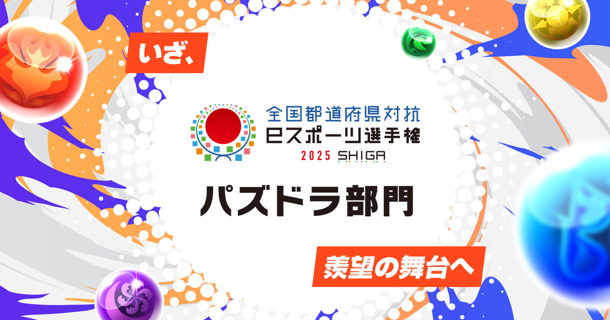 全国都道府県対抗eスポーツ選手権 2025 SHIGA パズドラ部門