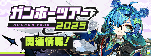 ガンホーツアー2025関連情報！