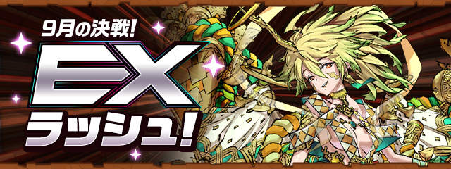 9月の決戦！EXラッシュ！