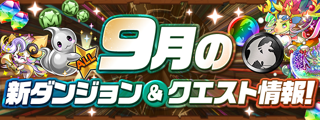 9月の新ダンジョン&クエスト情報！