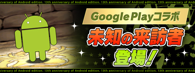 Google Playコラボ「未知の来訪者」登場