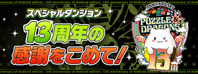 スペシャルダンジョン「13周年の感謝をこめて！」登場！