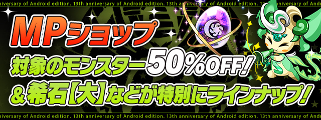 MPショップ　特別ラインナップ＆対象のモンスター50%OFF！