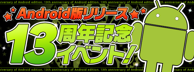 『Android版リリース13周年記念イベント！』開催！