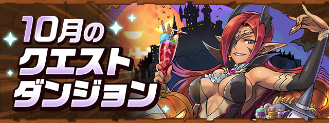 10月のクエストダンジョン