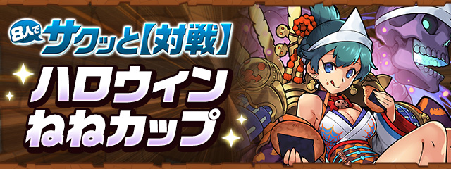 8人でサクッと【対戦】「ハロウィンねねカップ」開催！