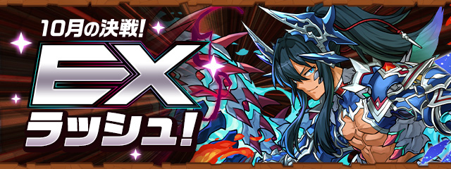 10月の決戦！EXラッシュ！