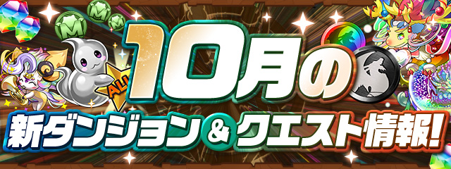 10月の新ダンジョン&クエスト情報！