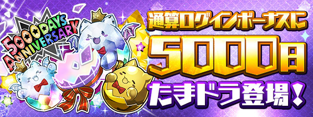 サービス5000日を記念した特別なたまドラが登場！！