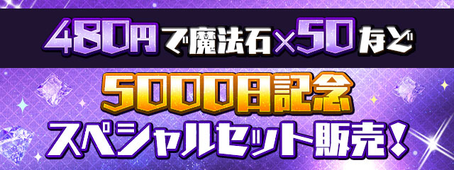 「5000日記念スペシャルセット」販売！