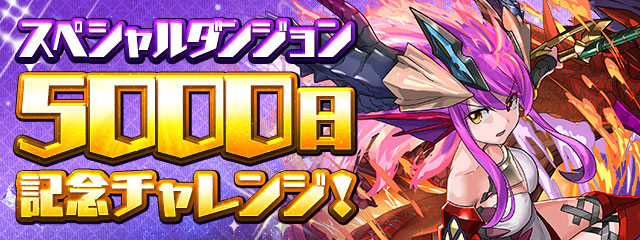 スペシャルダンジョン「5000日記念チャレンジ！」登場！