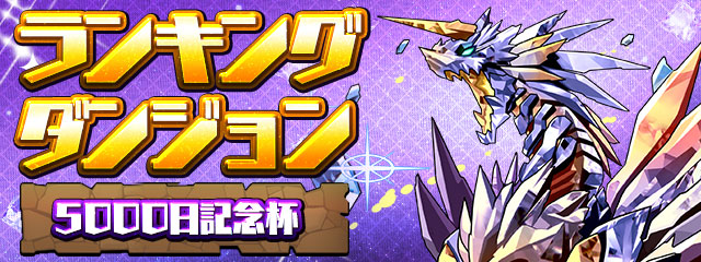 ランキングダンジョン「5000日記念杯」開催！