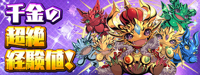 「千金の超絶経験値！」登場！