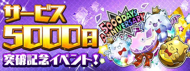 『サービス5000日突破記念イベント！』開催！
