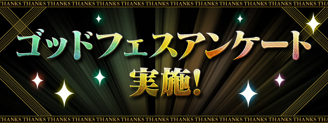 ゴッドフェスアンケート実施！