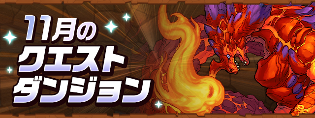 11月のクエストダンジョン