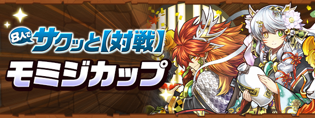 8人でサクッと【対戦】「モミジカップ」開催！