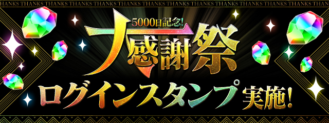 「5000日記念！大感謝祭ログインスタンプ」実施！