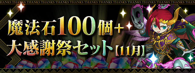 「魔法石100個＋大感謝祭セット【11月】」販売！ 