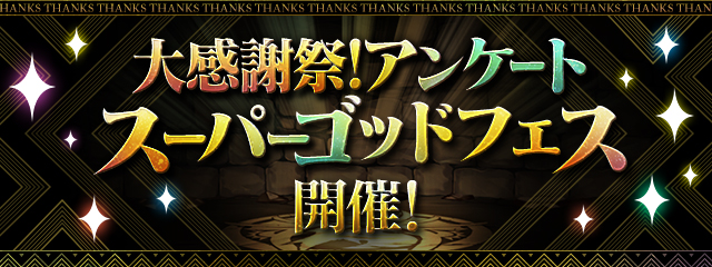 大感謝祭！アンケートスーパーゴッドフェス