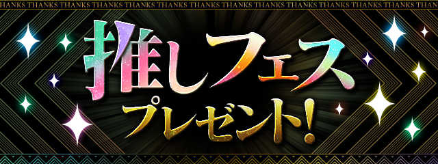 推しフェス　プレゼント！