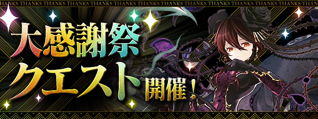 「大感謝祭クエスト」開催！