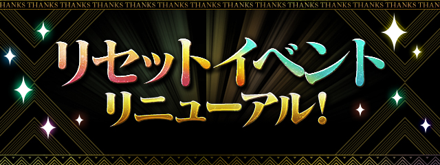 リセットイベントリニューアル!