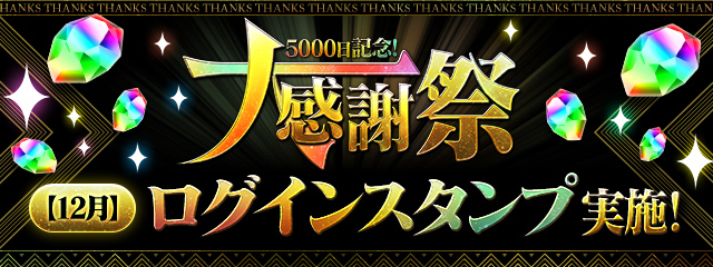 「5000日記念！大感謝祭ログインスタンプ」(12月)実施！