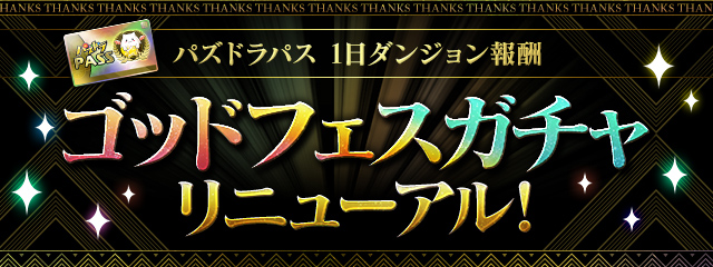 パズドラパス　ゴッドフェスガチャ リニューアル！