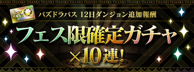 パズドラパス限定の追加報酬！「フェス限確定ガチャ×10連」！