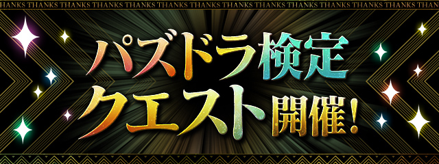 パズドラ検定クエスト 開催！