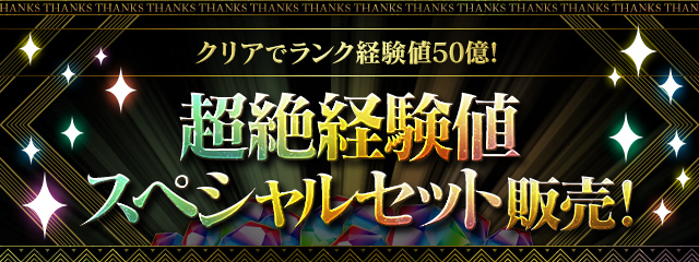 「超絶経験値スペシャルセット」販売！