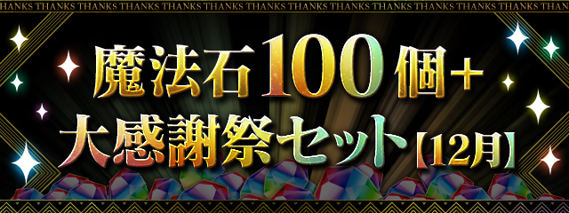 「魔法石100個＋大感謝祭セット【12月】」販売！