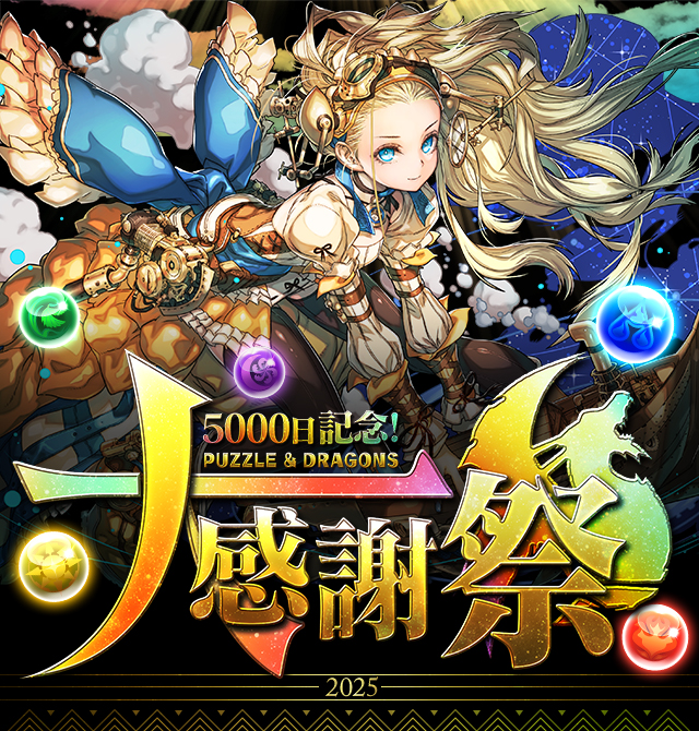 5000日記念！パズドラ大感謝祭