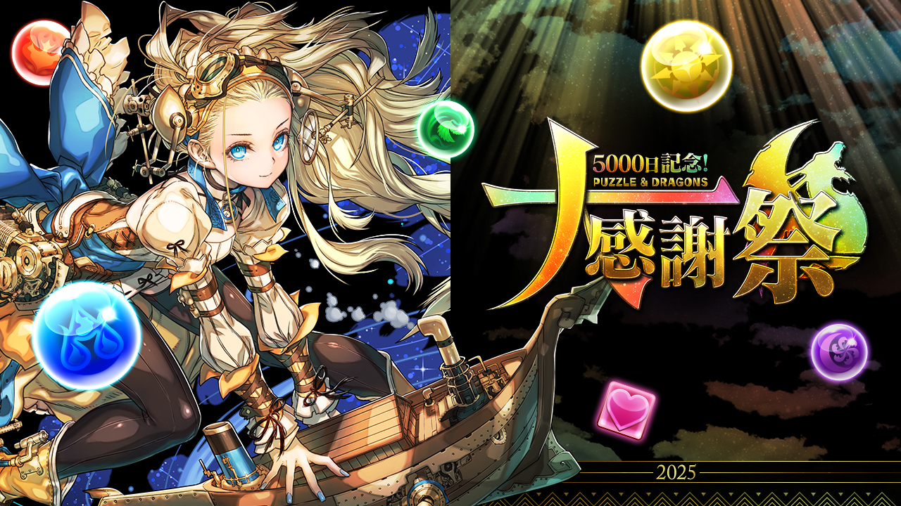 5000日記念！パズドラ大感謝祭｜パズル＆ドラゴンズ